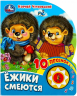 Ёжики смеются
