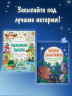 Сказки-засыпайки. Чудесные истории на ночь