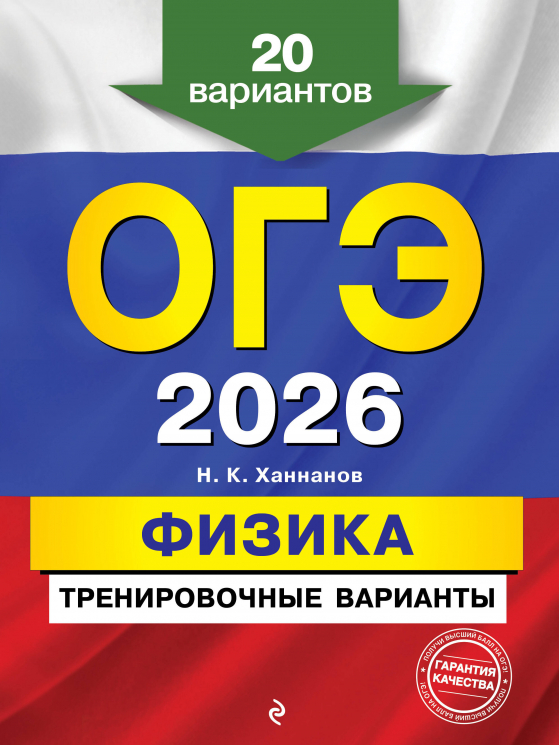 ОГЭ-2026. Физика. Тренировочные варианты. 20 вариантов