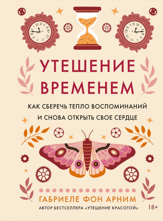 Утешение временем. Как сберечь тепло воспоминаний и снова открыть свое сердце