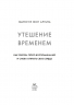 Утешение временем. Как сберечь тепло воспоминаний и снова открыть свое сердце