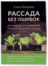 Рассада без ошибок. Как вырастить богатый урожай своими руками