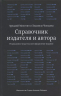 Справочник издателя и автора