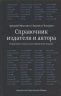 Справочник издателя и автора