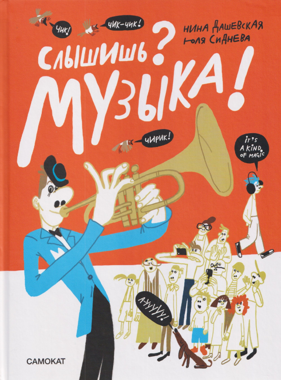 Слышишь? Музыка!