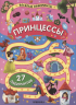 Веселые лабиринты. Принцессы
