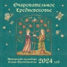 Очаровательное средневековье. Авторский календарь Елены Дроздовой. Календарь настенный на 2024 год