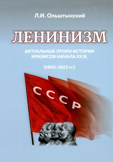 Ленинизм. Актуальные уроки истории кризисов ХХ века. 1903-1923 годы