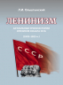 Ленинизм. Актуальные уроки истории кризисов ХХ века. 1903-1923 годы