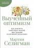 Выученный оптимизм: Как изменить свой образ мыслей при помощи позитивной психологии