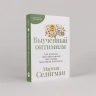 Выученный оптимизм: Как изменить свой образ мыслей при помощи позитивной психологии