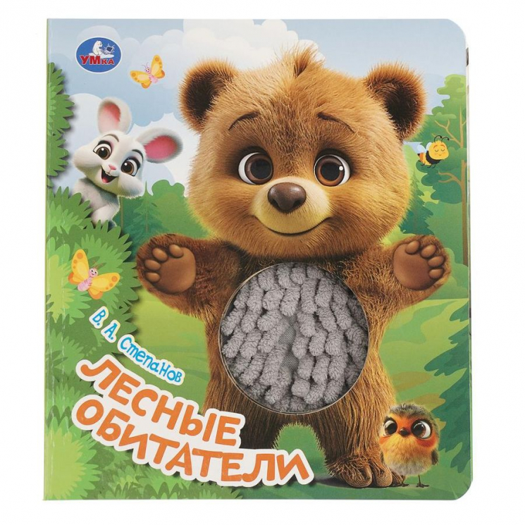 Лесные обитатели. Книжка с тактилом