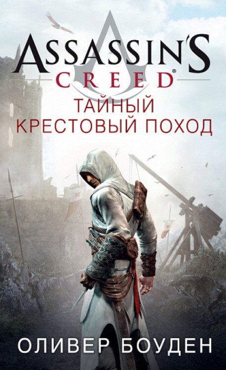 Assassin`s Creed.Тайный крестовый поход