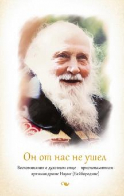 Он от нас не ушел.Воспоминания о духов.отце-приснопамят.архимандрите Науме (Байбородине)