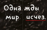 Как так-взял и пропал?!