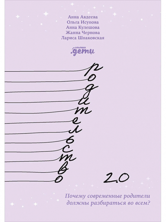 Родительство 2.0. Почему современные родители должны разбираться во всем?