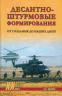 Десантно-штурмовые формирования. От создания до наших дней