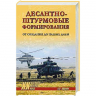 Десантно-штурмовые формирования. От создания до наших дней
