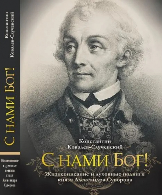 С нами Бог! Жизнеописание и духовные подвиги князя Александра Суворова