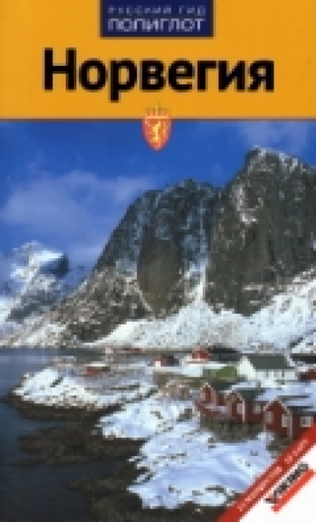 Норвегия.Путеводитель
