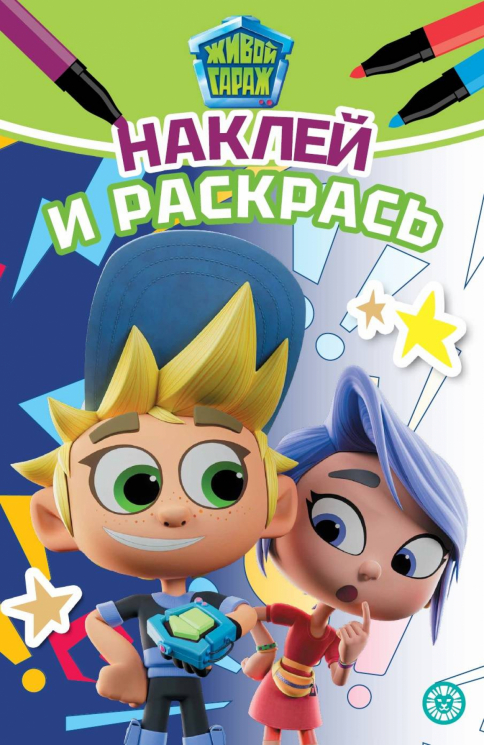 Наклей и раскрась мини. № НРМ 2403. Живой Гараж