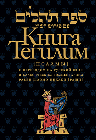 Книга Тегилим (Псалмы) с комментариями Раши. С классическим комментарием рабби Шломо Ицхаки с переводом на русский язык
