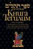 Книга Тегилим (Псалмы) с комментариями Раши. С классическим комментарием рабби Шломо Ицхаки с переводом на русский язык