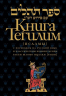 Книга Тегилим (Псалмы) с комментариями Раши. С классическим комментарием рабби Шломо Ицхаки с переводом на русский язык