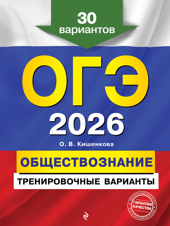 ОГЭ-2026. Обществознание. Тренировочные варианты. 30 вариантов