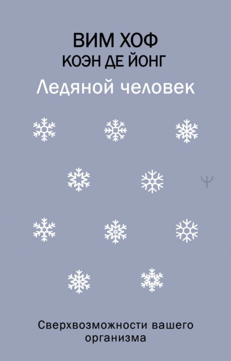 Ледяной человек. Сверхвозможности