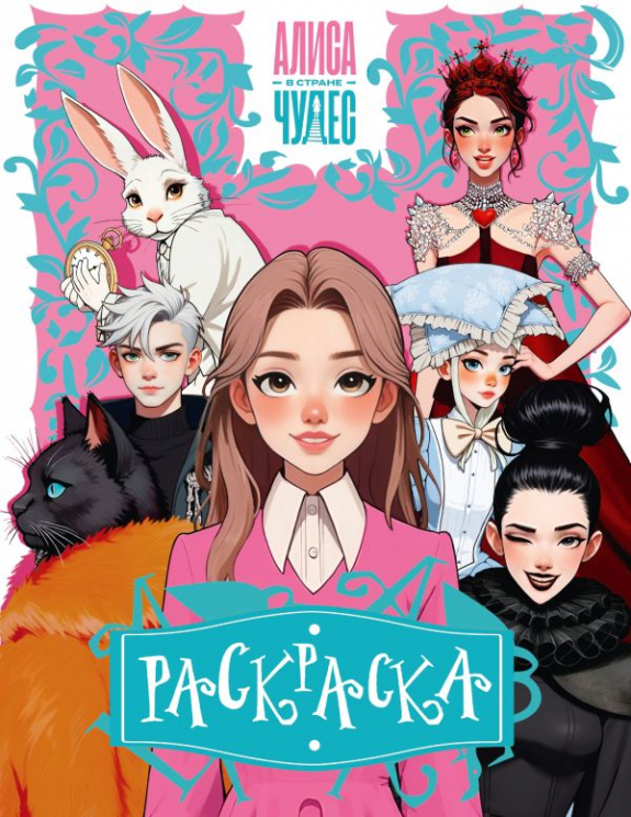 Алиса в Стране чудес. Раскраска. Розовая