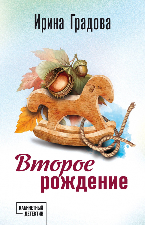 Второе рождение