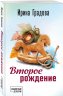 Второе рождение