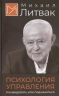 Психология управления. Командовать или подчиняться