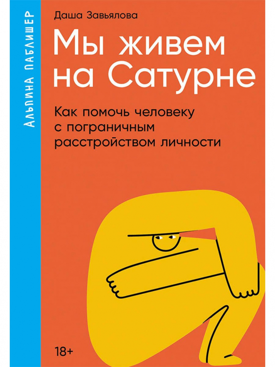 Мы живем на Сатурне.Как помочь человеку с пограничным расстройством личности