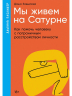 Мы живем на Сатурне.Как помочь человеку с пограничным расстройством личности