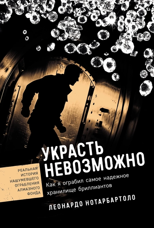 Украсть невозможно. Как я ограбил самое надежное хранилище бриллиантов