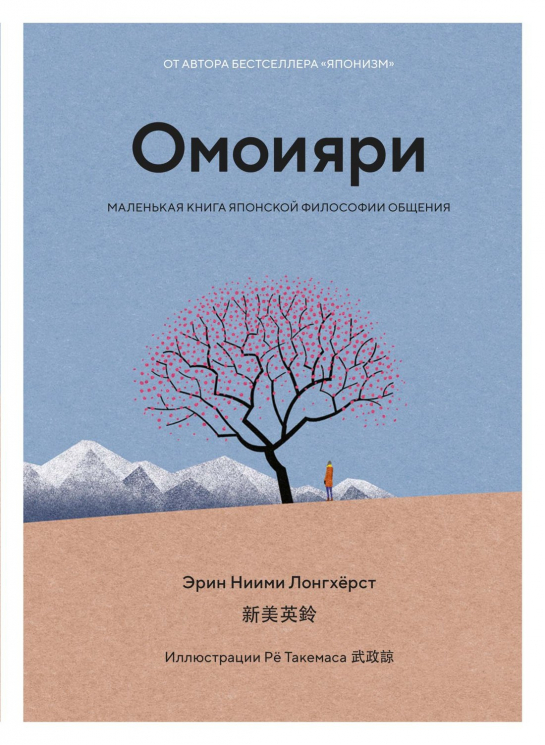 Омоияри.Маленькая книга японской философии общения