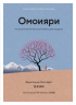 Омоияри.Маленькая книга японской философии общения