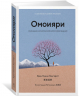 Омоияри.Маленькая книга японской философии общения