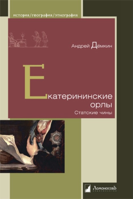 Екатерининские орлы. Статские чины