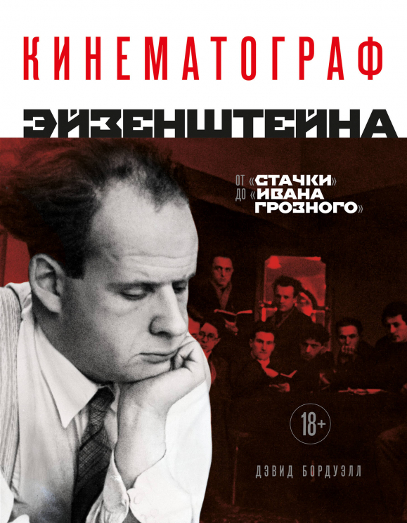 Кинематограф Эйзенштейна. От "Стачки" до "Ивана Грозного"