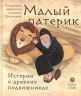 Малый патерик. Истории