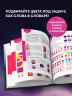 Цветовой код. Как научиться чувствовать цвет и гармонично сочетать оттенки