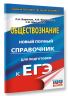 ЕГЭ. Обществознание. Новый полный справочник для подготовки к ЕГЭ