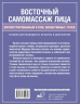 Восточный самомассаж лица. Иллюстрированный атлас биоактивных точек. Техники для молодости, красоты и долголетия