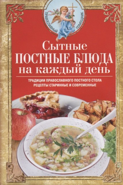 Сытные постные блюда на каждый день