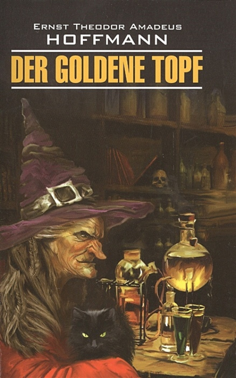 Золотой горшок. Der Goldene Topf