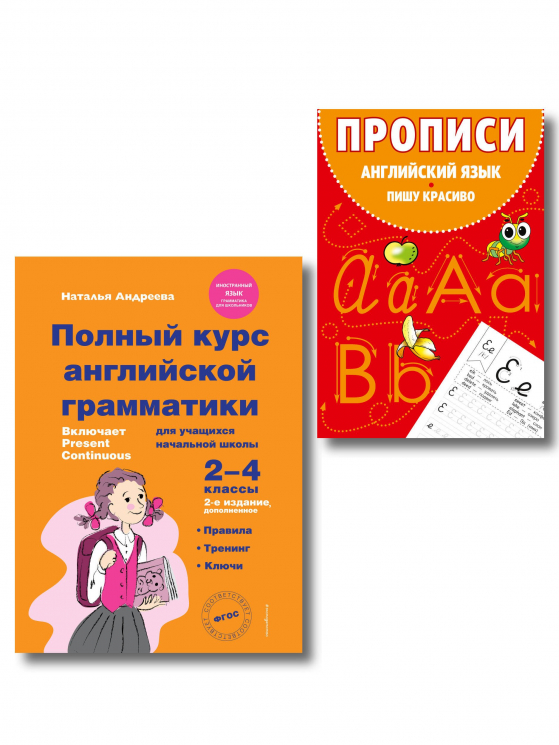 Комплект. Английский язык. Учебник. Прописи 2, 3, 4 класс
