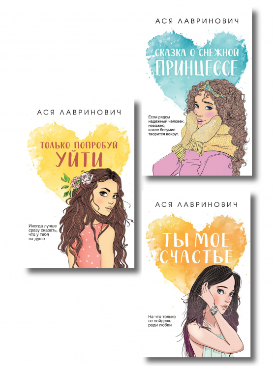 Комплект из 3-х книг. Ты мое счастье. Сказка о снежной принцессе. Только попробуй уйти (покет большого формата)